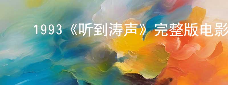 ﻿贝木的个人主页,﻿1993《听到涛声》完整版电影/在线观看/百度云-美剧天堂
